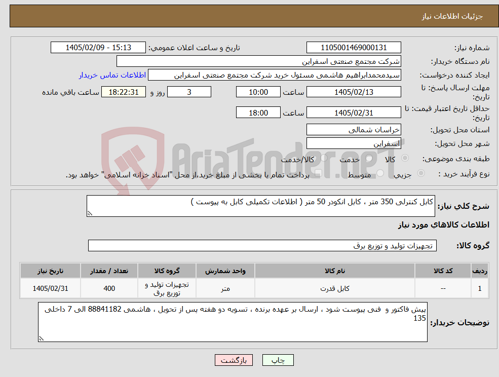تصویر کوچک آگهی نیاز کالا-کابل کنترلی 350 متر ، کابل انکودر 50 متر ( اطلاعات تکمیلی کابل به پیوست )