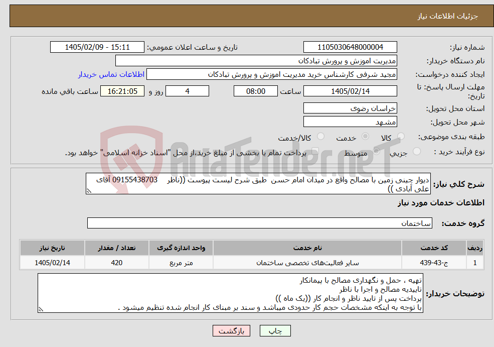 تصویر کوچک آگهی نیاز خدمات-دیوار چینی زمین با مصالح واقع در میدان امام حسن طبق شرح لیست پیوست ((ناظر 09155438703 آقای علی آبادی ))