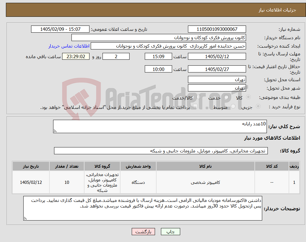 تصویر کوچک آگهی نیاز کالا-10عدد رایانه