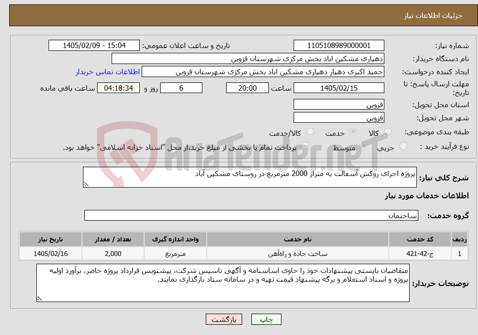 تصویر کوچک آگهی نیاز خدمات-پروژه اجرای روکش آسفالت به متراژ 2000 مترمربع در روستای مشکین آباد