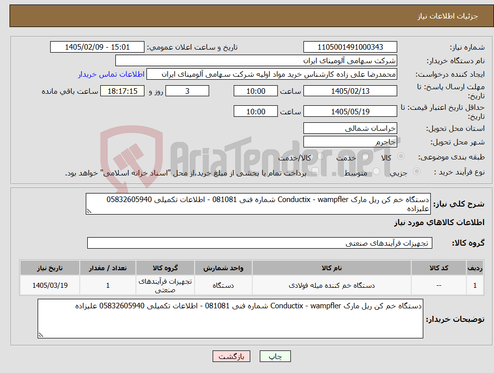تصویر کوچک آگهی نیاز کالا-دستگاه خم کن ریل مارک Conductix - wampfler شماره فنی 081081 - اطلاعات تکمیلی 05832605940 علیزاده