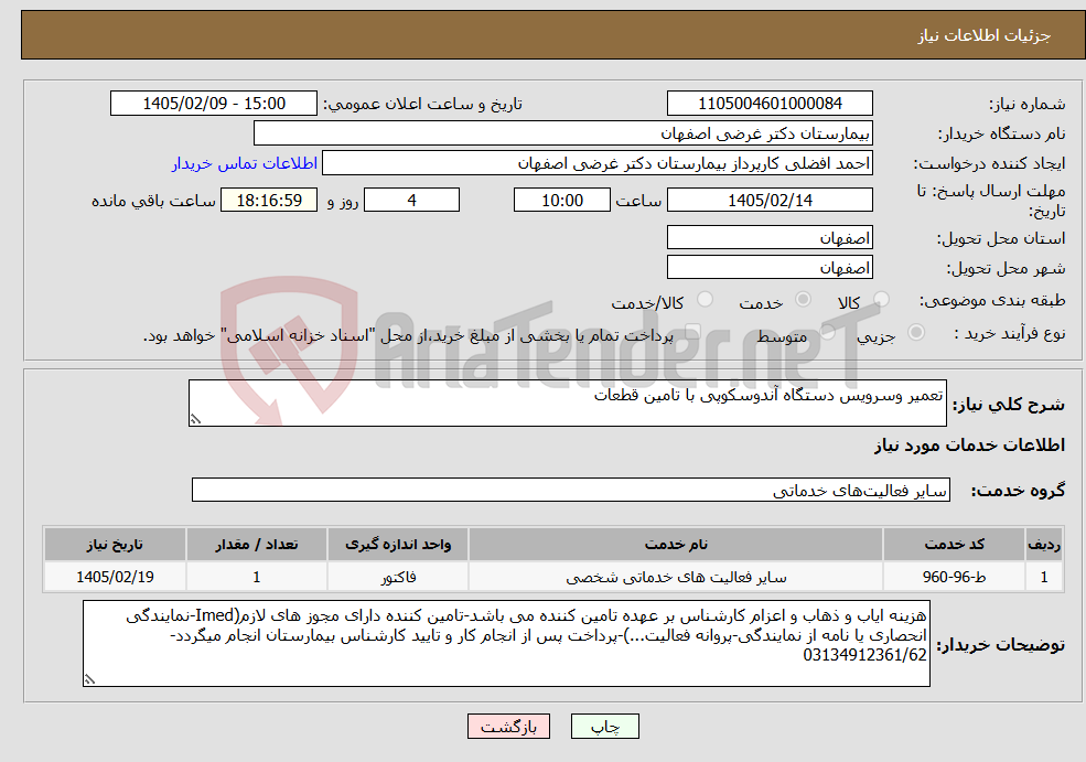 تصویر کوچک آگهی نیاز خدمات-تعمیر وسرویس دستگاه آندوسکوپی با تامین قطعات