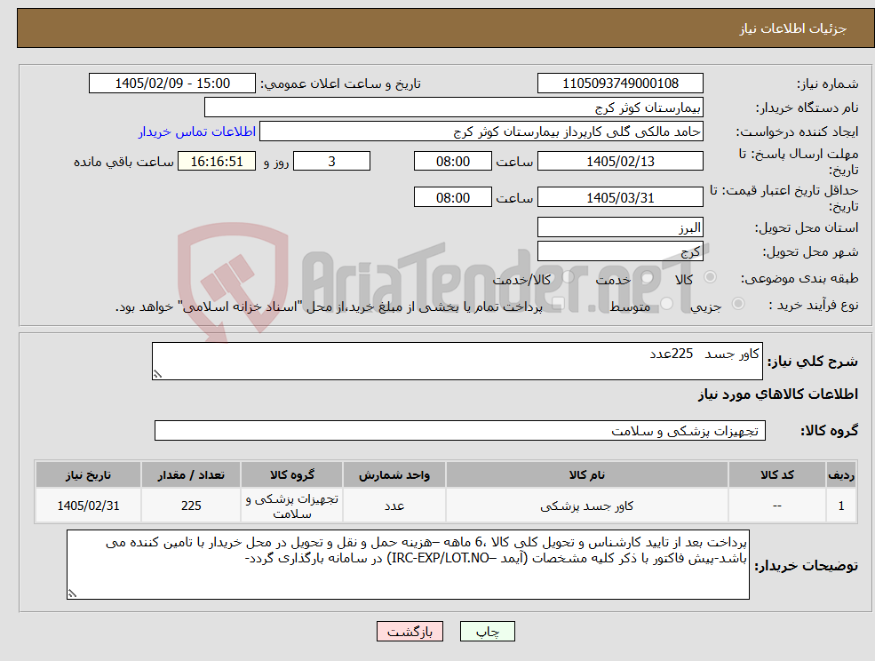 تصویر کوچک آگهی نیاز کالا-کاور جسد 225عدد