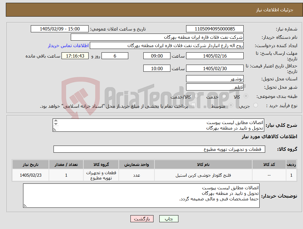تصویر کوچک آگهی نیاز کالا-اتصالات مطابق لیست پیوست تحویل و تایید در منطقه بهرگان حتما مشخصات فنی و مالی ضمیمه گردد.