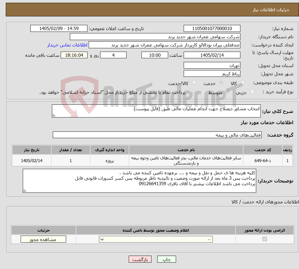تصویر کوچک آگهی نیاز خدمات-انتخاب مشاور ذیصلاح جهت انجام عملیات مالی طبق (فایل پیوست)