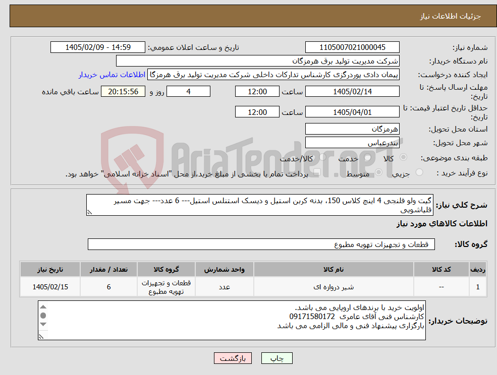 تصویر کوچک آگهی نیاز کالا-گیت ولو فلنجی 4 اینچ کلاس 150، بدنه کربن استیل و دیسک استنلس استیل--- 6 عدد--- جهت مسیر قلیاشویی 