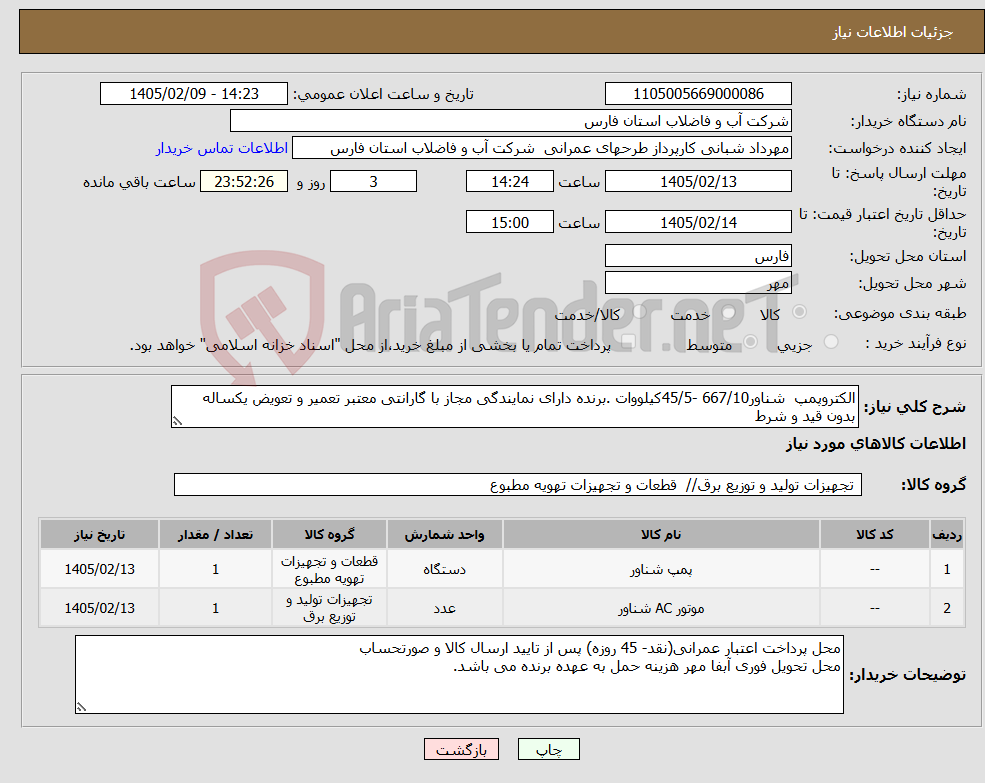 تصویر کوچک آگهی نیاز کالا-الکتروپمپ شناور667/10 -45/5کیلووات .برنده دارای نمایندگی مجاز با گارانتی معتبر تعمیر و تعویض یکساله بدون قید و شرط