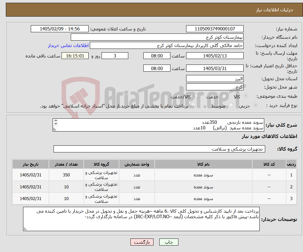 تصویر کوچک آگهی نیاز کالا-سوند معده نارنجی 350عدد سوند معده سفید (ترالی) 10عدد سوند معده مشکی (ترالی) 10عدد