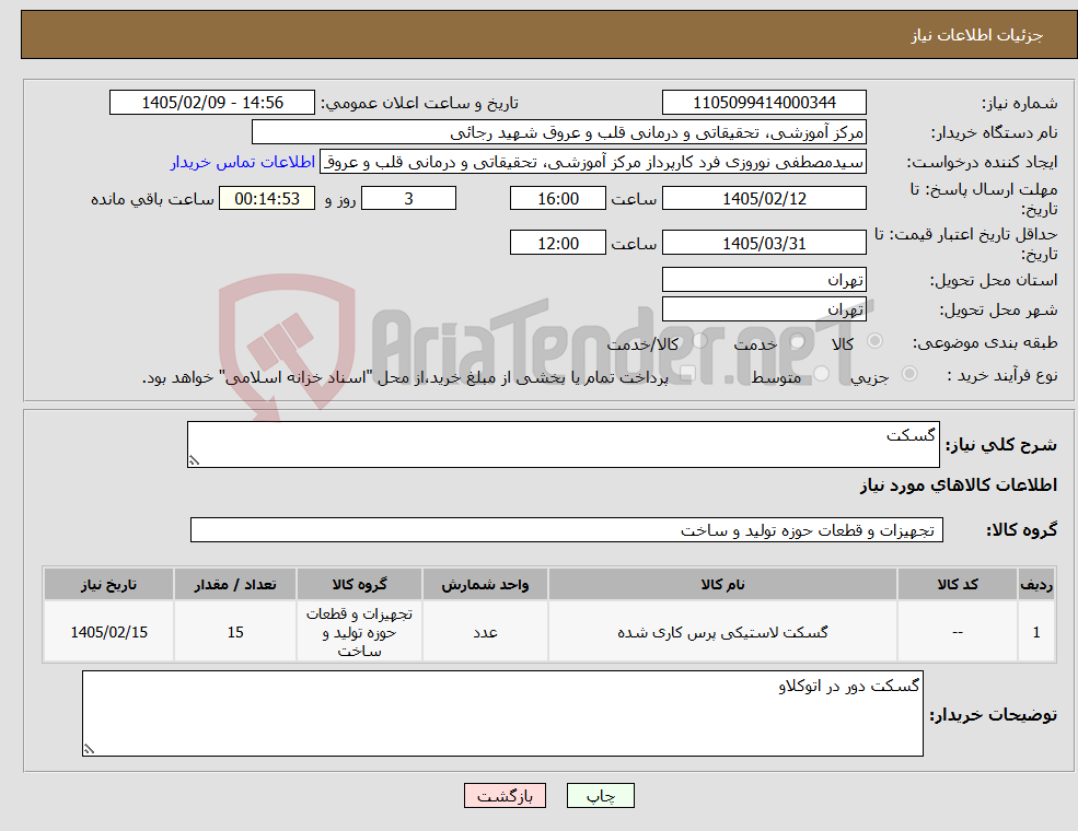 تصویر کوچک آگهی نیاز کالا-گسکت