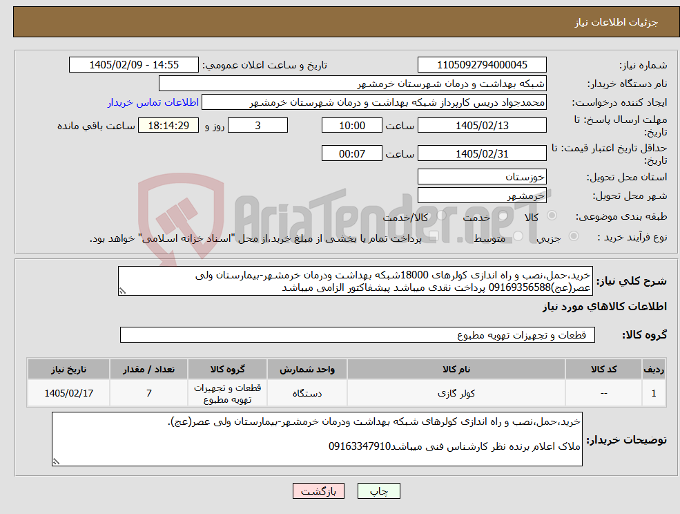 تصویر کوچک آگهی نیاز کالا-خرید،حمل،نصب و راه اندازی کولرهای 18000شبکه بهداشت ودرمان خرمشهر-بیمارستان ولی عصر(عج)09169356588 پرداخت نقدی میباشد پیشفاکتور الزامی میباشد