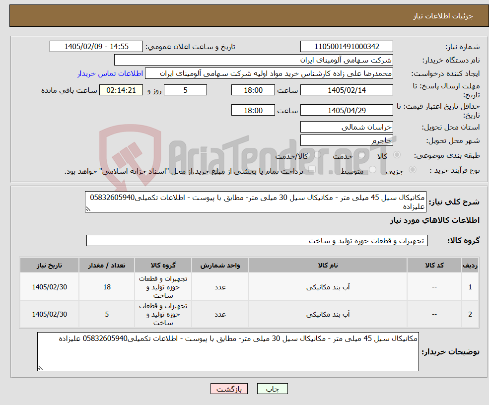 تصویر کوچک آگهی نیاز کالا-مکانیکال سیل 45 میلی متر - مکانیکال سیل 30 میلی متر- مطابق با پیوست - اطلاعات تکمیلی05832605940 علیزاده