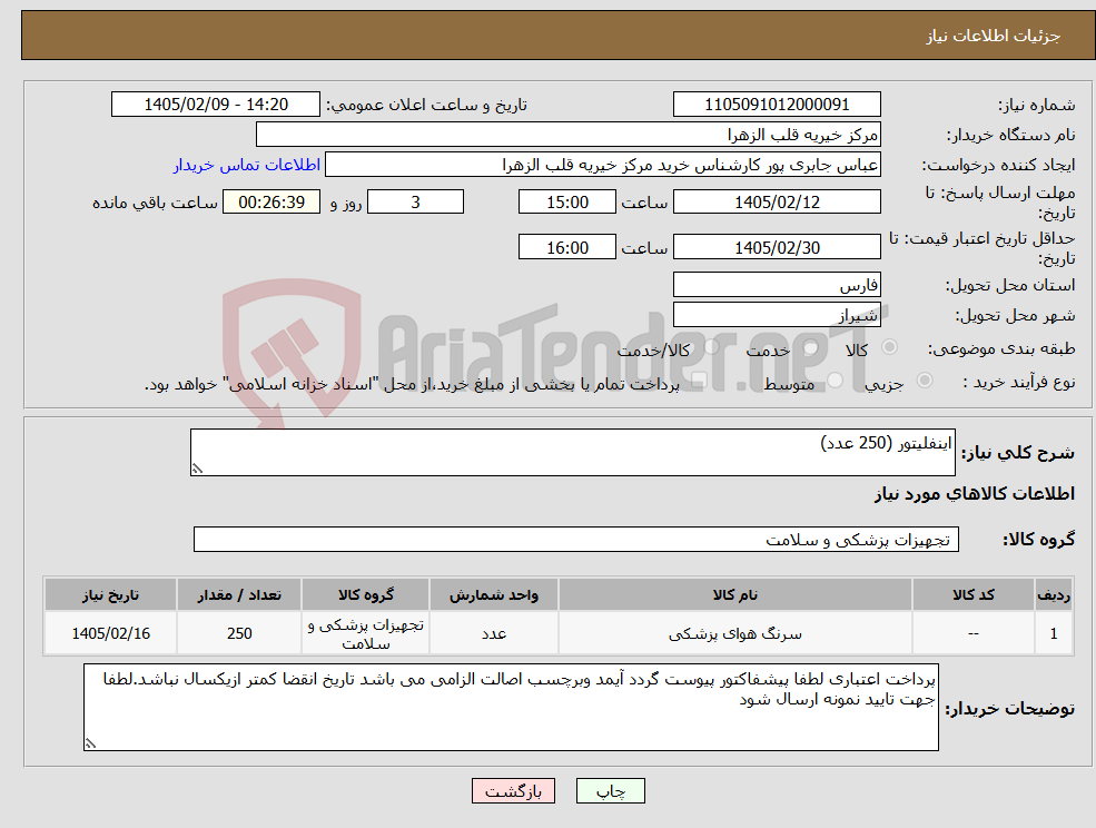 تصویر کوچک آگهی نیاز کالا-اینفلیتور (250 عدد)