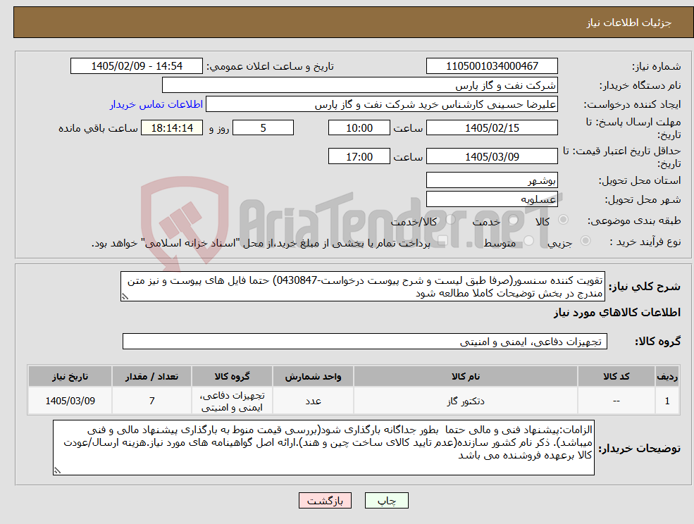 تصویر کوچک آگهی نیاز کالا-تقویت کننده سنسور(صرفا طبق لیست و شرح پیوست درخواست-0430847) حتما فایل های پیوست و نیز متن مندرج در بخش توضیحات کاملا مطالعه شود