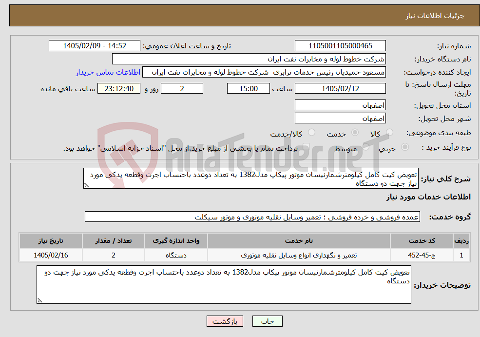 تصویر کوچک آگهی نیاز خدمات-تعویض کیت کامل کیلومترشمارنیسان موتور پیکاپ مدل1382 به تعداد دوعدد باحتساب اجرت وقطعه یدکی مورد نیاز جهت دو دستگاه