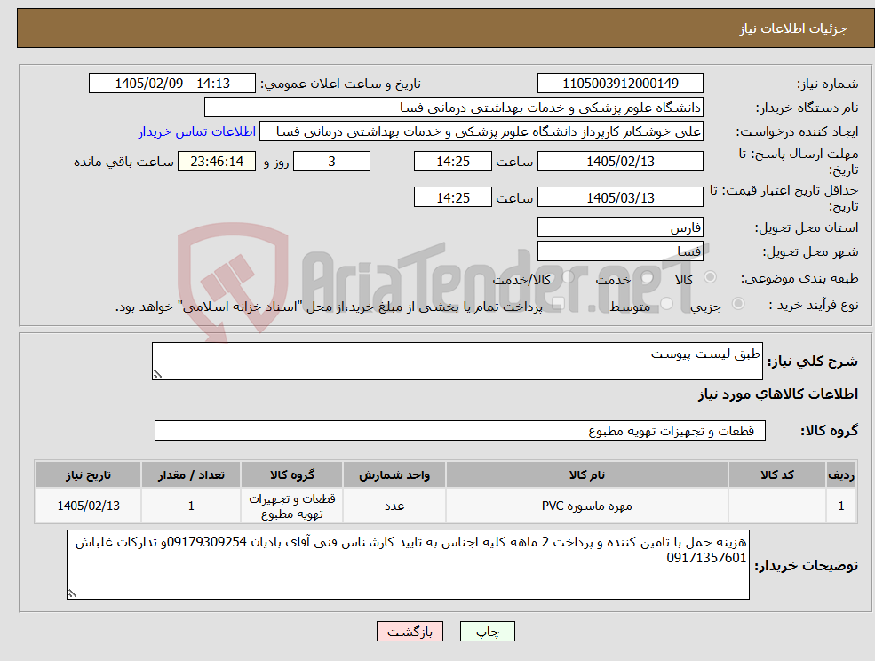 تصویر کوچک آگهی نیاز کالا-طبق لیست پیوست 