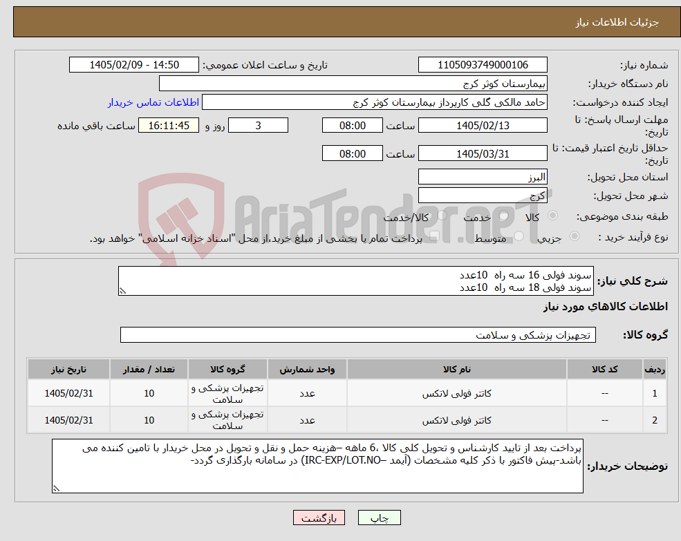 تصویر کوچک آگهی نیاز کالا-سوند فولی 16 سه راه 10عدد سوند فولی 18 سه راه 10عدد
