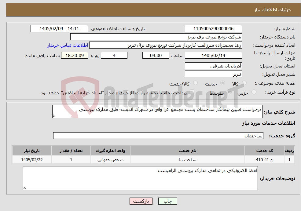 تصویر کوچک آگهی نیاز خدمات-درخواست تعیین پیمانکار ساختمان پست مجتمع افرا واقع در شهرک اندیشه طبق مدارک پیوستی