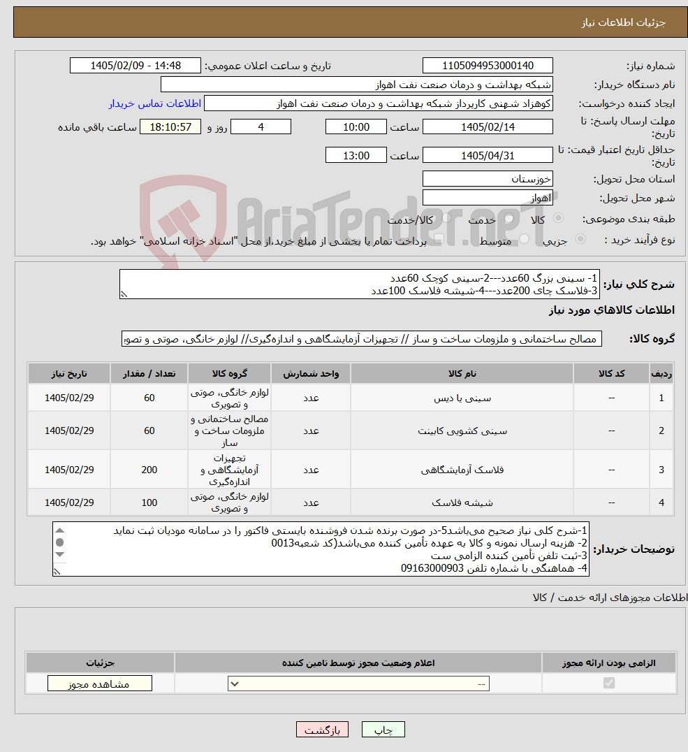 تصویر کوچک آگهی نیاز کالا-1- سینی بزرگ 60عدد---2-سینی کوچک 60عدد 3-فلاسک چای 200عدد---4-شیشه فلاسک 100عدد