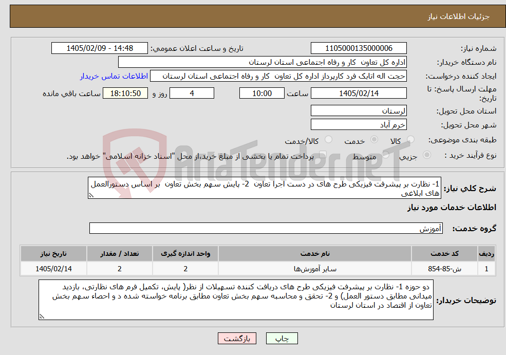 تصویر کوچک آگهی نیاز خدمات-1- نظارت بر پیشرفت فیزیکی طرح های در دست اجرا تعاون 2- پایش سهم بخش تعاون بر اساس دستورالعمل های ابلاغی