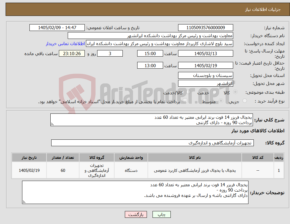 تصویر کوچک آگهی نیاز کالا-یخچال فریزر 14 فوت برند ایرانی معتبر به تعداد 60 عدد پرداخت 90 روزه - دارای گارنتی