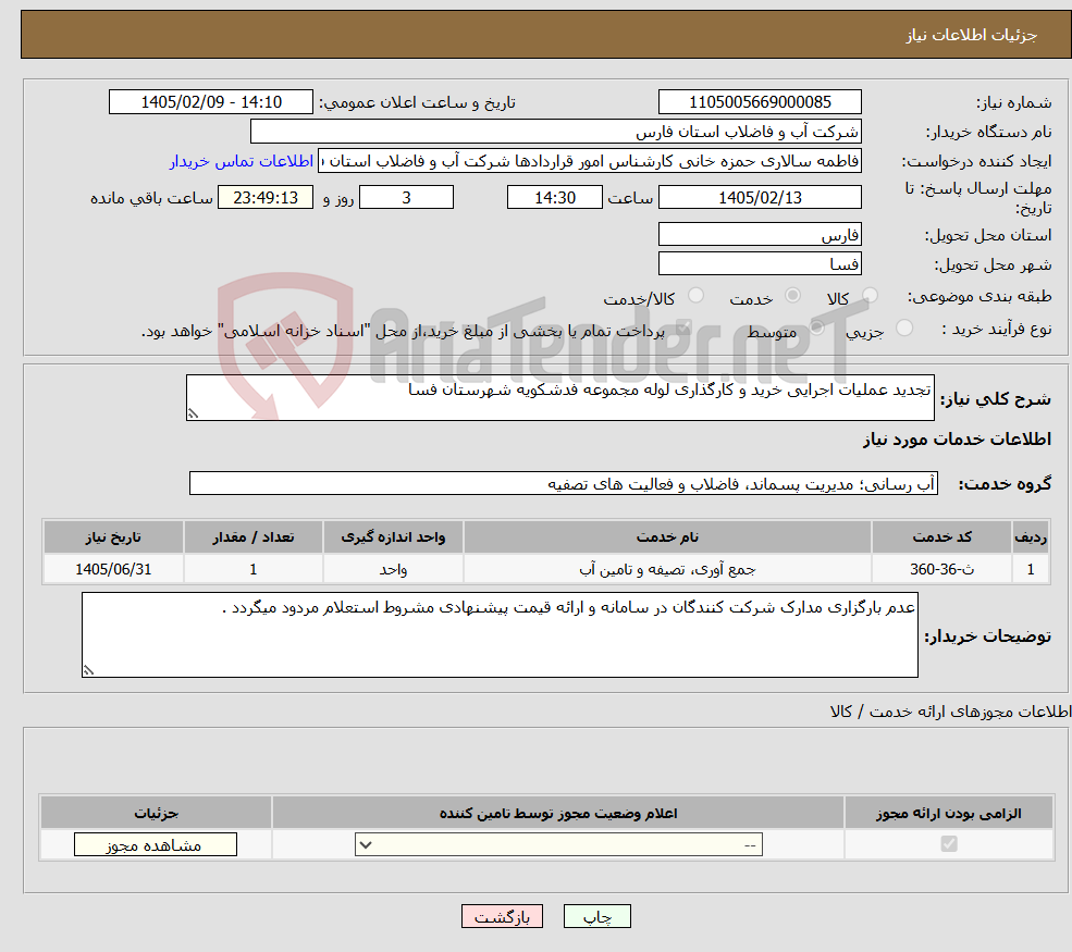 تصویر کوچک آگهی نیاز خدمات-تجدید عملیات اجرایی خرید و کارگذاری لوله مجموعه فدشکویه شهرستان فسا 