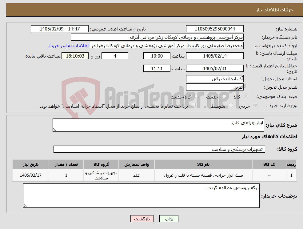 تصویر کوچک آگهی نیاز کالا-ابزار جراحی قلب