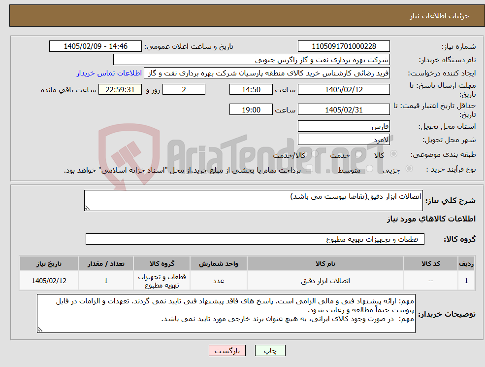 تصویر کوچک آگهی نیاز کالا-اتصالات ابزار دقیق(تقاضا پیوست می باشد)