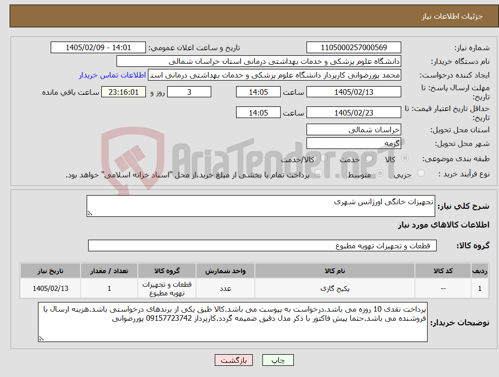 تصویر کوچک آگهی نیاز کالا-تجهیزات خانگی اورژانس شهری