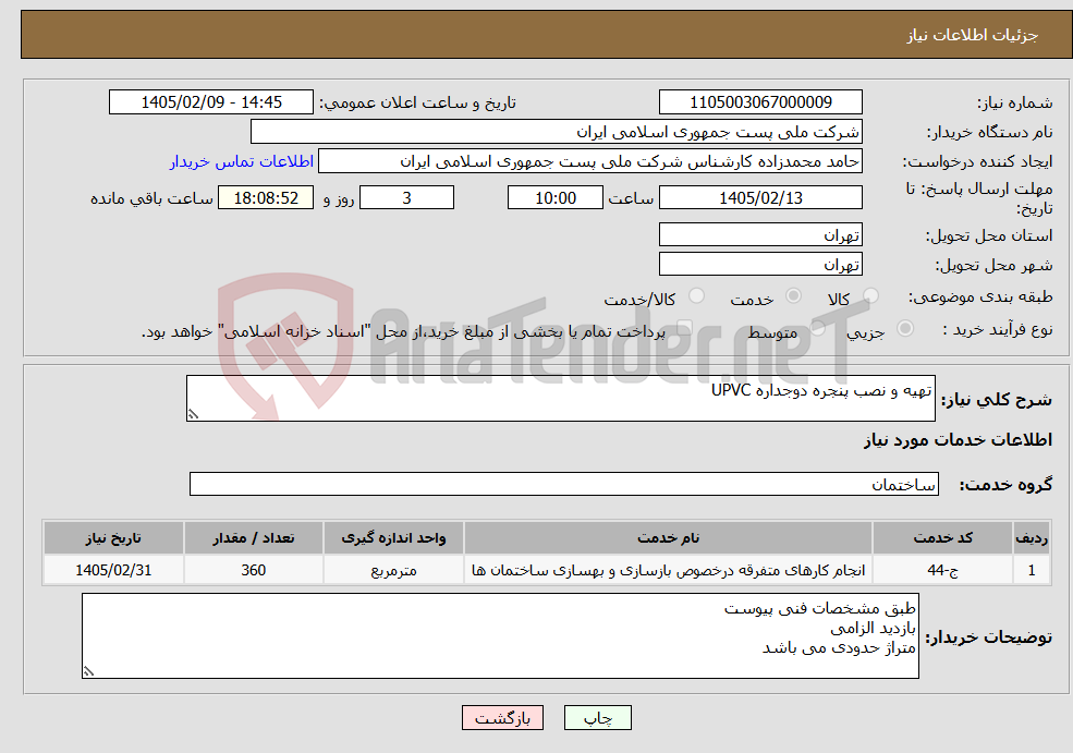 تصویر کوچک آگهی نیاز خدمات-تهیه و نصب پنجره دوجداره UPVC
