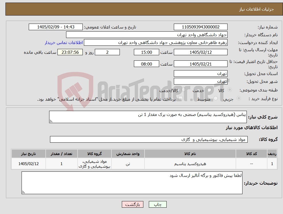 تصویر کوچک آگهی نیاز کالا-پتاس (هیدروکسید پتاسیم) صنعتی به صورت پرک مقدار 1 تن