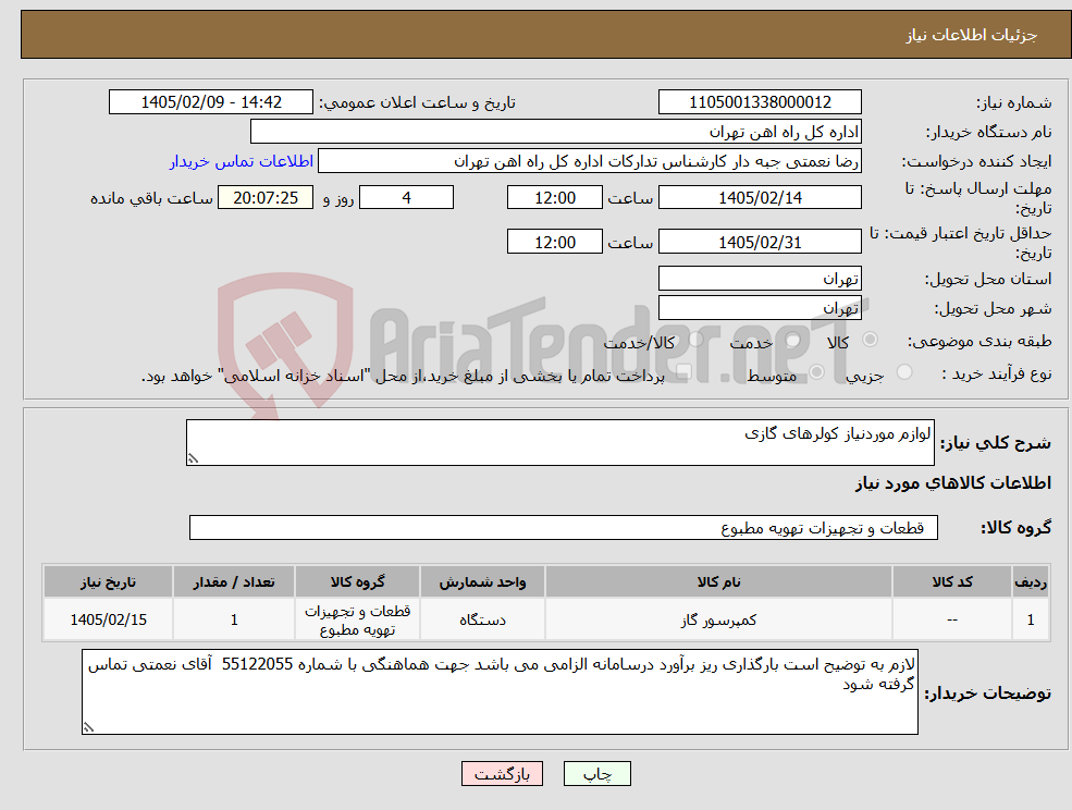 تصویر کوچک آگهی نیاز کالا-لوازم موردنیاز کولرهای گازی
