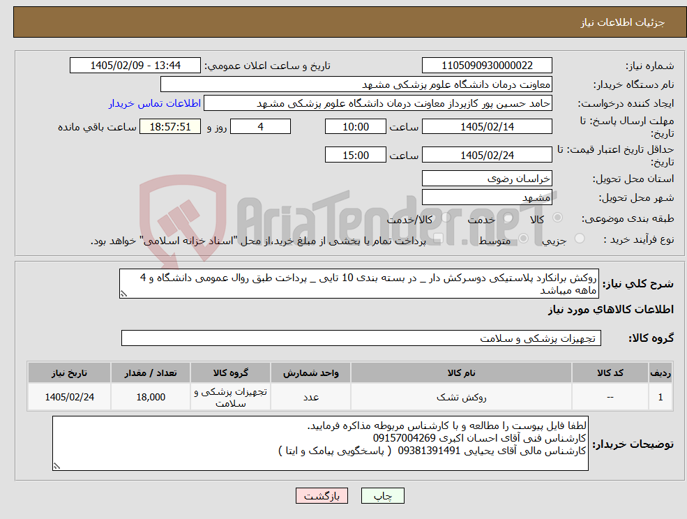 تصویر کوچک آگهی نیاز کالا-روکش برانکارد پلاستیکی دوسرکش دار _ در بسته بندی 10 تایی _ پرداخت طبق روال عمومی دانشگاه و 4 ماهه میباشد