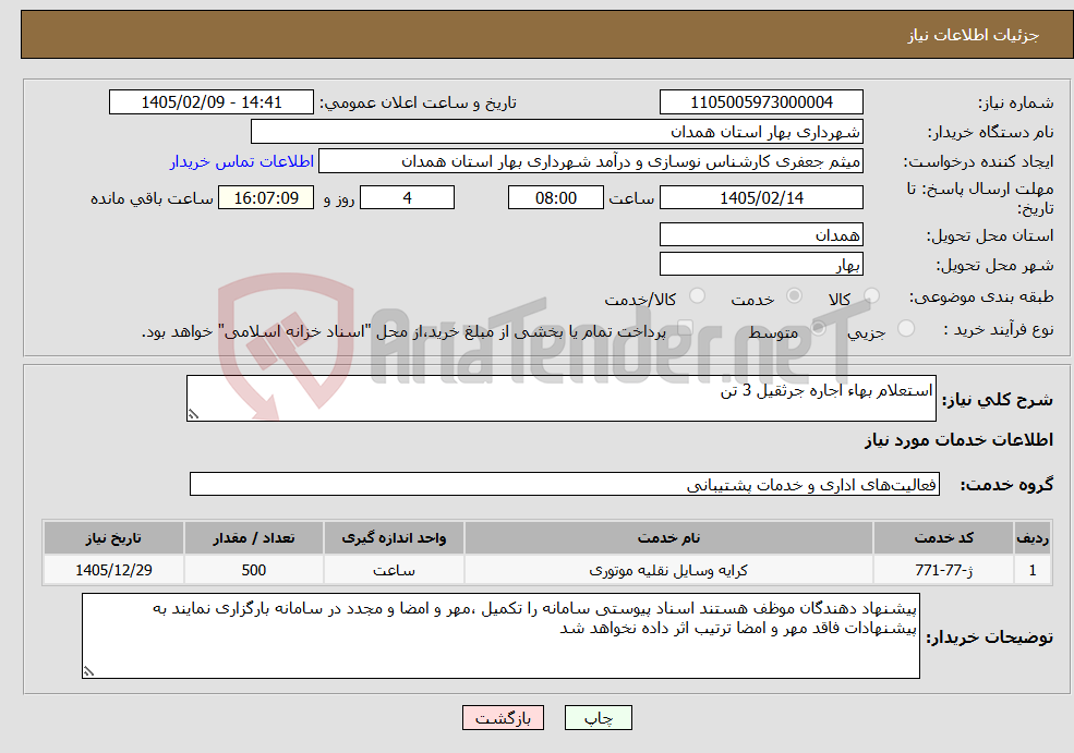 تصویر کوچک آگهی نیاز خدمات-استعلام بهاء اجاره جرثقیل 3 تن