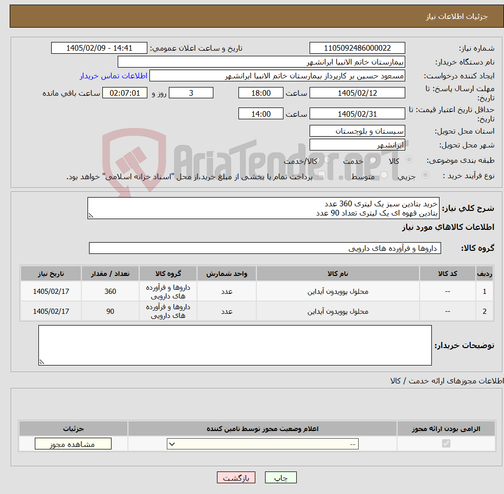 تصویر کوچک آگهی نیاز کالا-خرید بتادین سبز یک لیتری 360 عدد بتادین قهوه ای یک لیتری تعداد 90 عدد