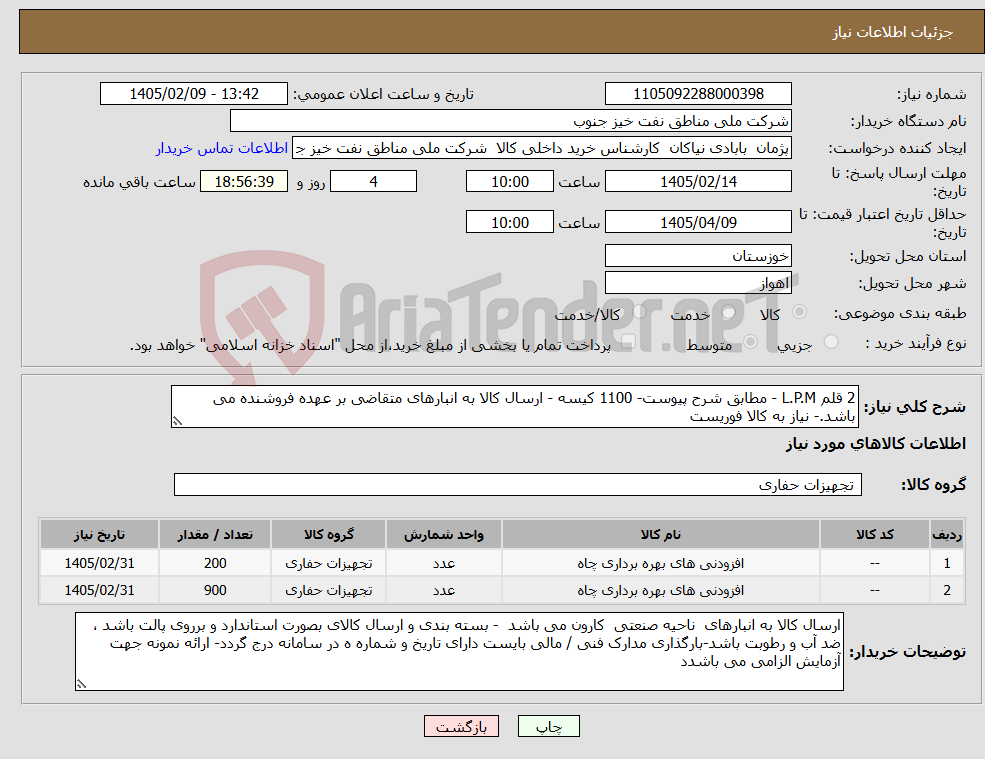 تصویر کوچک آگهی نیاز کالا-2 قلم L.P.M - مطابق شرح پیوست- 1100 کیسه - ارسال کالا به انبارهای متقاضی بر عهده فروشنده می باشد.- نیاز به کالا فوریست