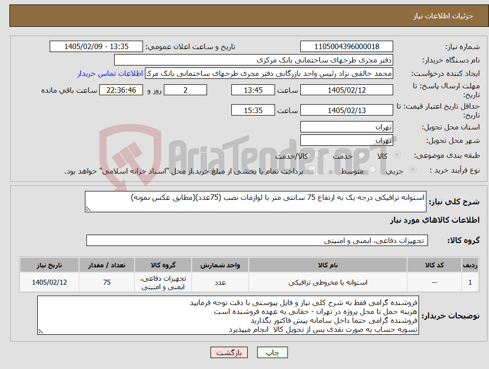 تصویر کوچک آگهی نیاز کالا-استوانه ترافیکی درجه یک به ارتفاع 75 سانتی متر با لوازمات نصب (75عدد)(مطابق عکس نمونه)