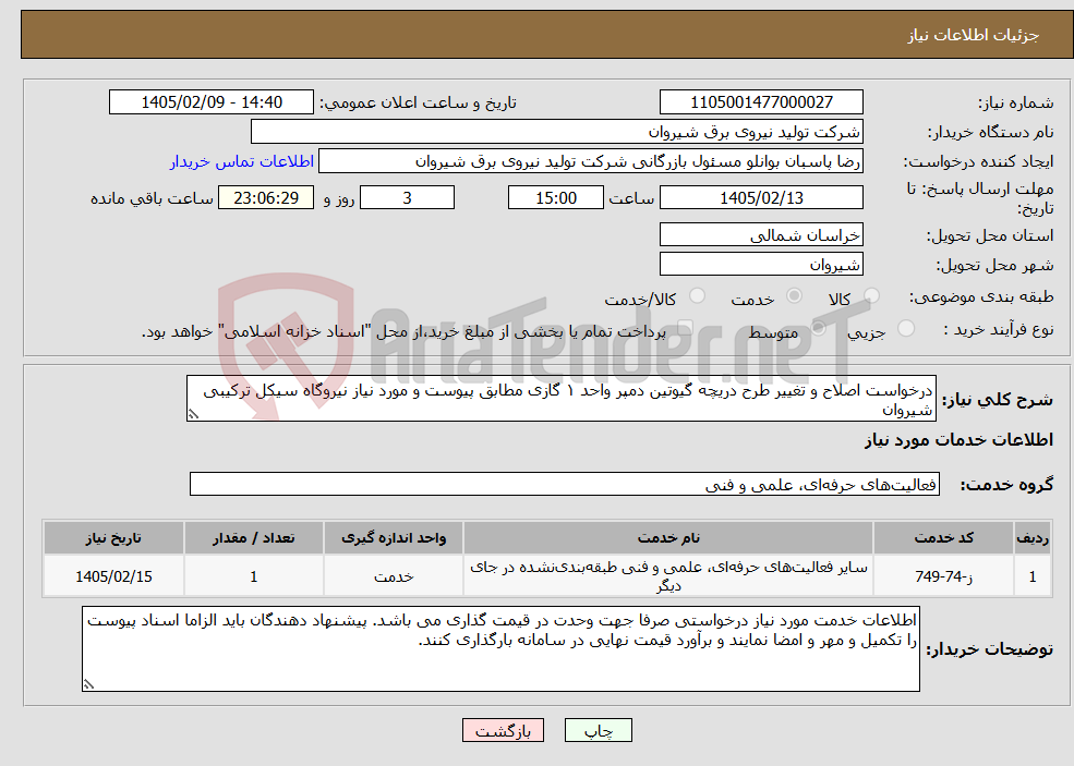 تصویر کوچک آگهی نیاز خدمات-درخواست اصلاح و تغییر طرح دریچه گیوتین دمپر واحد ۱ گازی مطابق پیوست و مورد نیاز نیروگاه سیکل ترکیبی شیروان