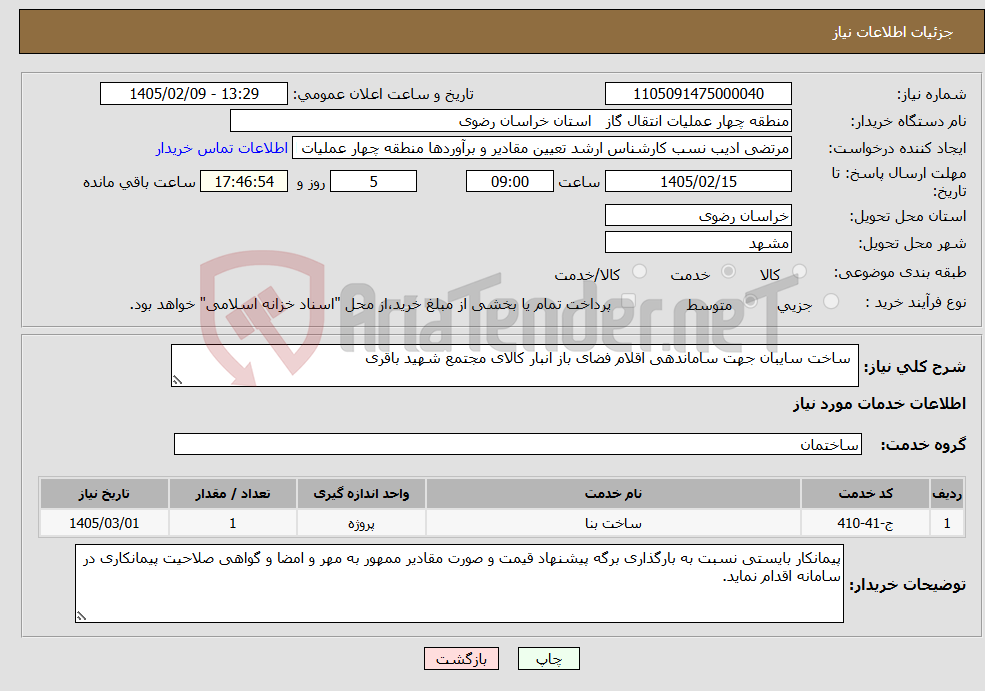 تصویر کوچک آگهی نیاز خدمات- ساخت سایبان جهت ساماندهی اقلام فضای باز انبار کالای مجتمع شهید باقری