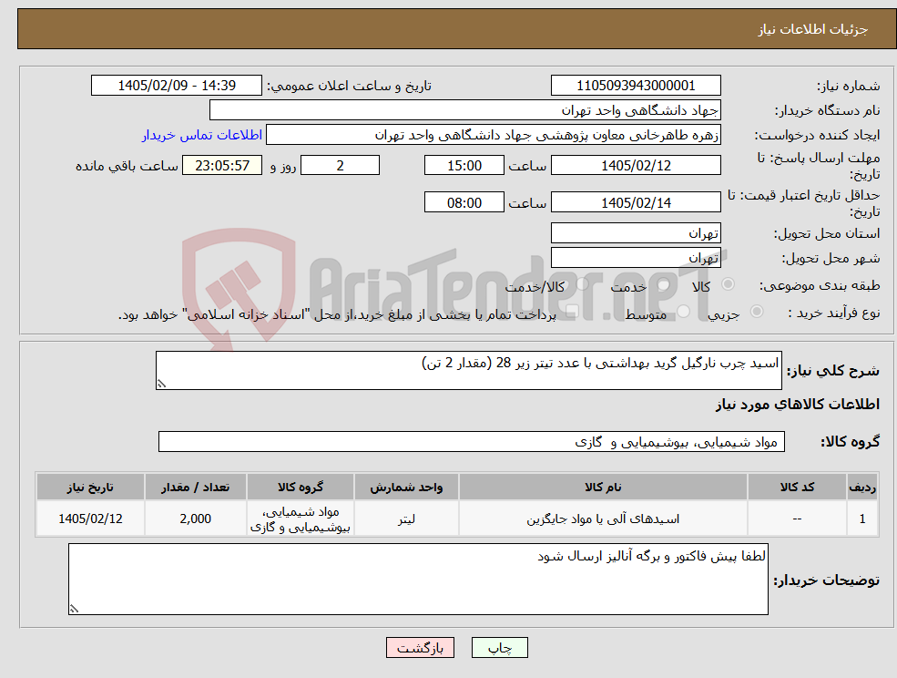 تصویر کوچک آگهی نیاز کالا-اسید چرب نارگیل گرید بهداشتی با عدد تیتر زیر 28 (مقدار 2 تن)