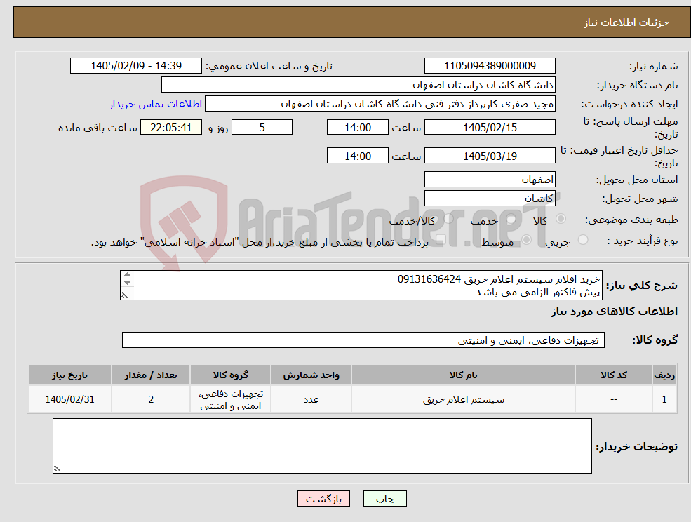 تصویر کوچک آگهی نیاز کالا-خرید اقلام سیستم اعلام حریق 09131636424 پیش فاکتور الزامی می باشد تسویه حساب 7 الی 15 روز کاری بعد از تحویل اجناس به دانشگاه کاشان