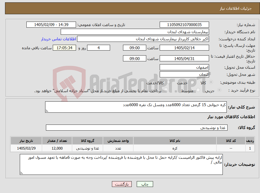 تصویر کوچک آگهی نیاز کالا-کره حیوانی 15 گرمی تعداد 6000عدد وعسل تک نفره 6000عدد