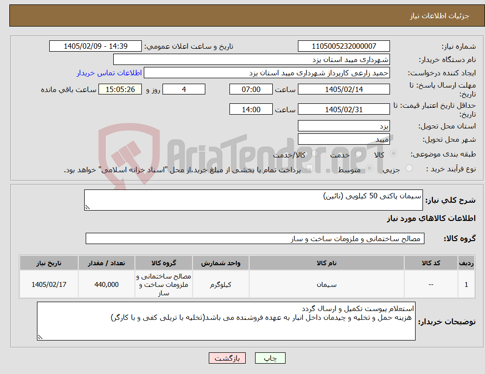 تصویر کوچک آگهی نیاز کالا-سیمان پاکتی 50 کیلویی (نائین)