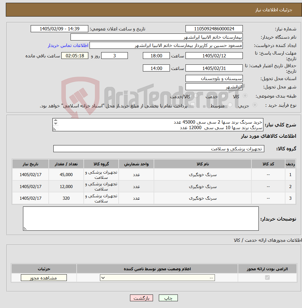 تصویر کوچک آگهی نیاز کالا-خرید سرنگ برند سها 2 سی سی 45000 عدد سرنگ برند سها 10 سی سی 12000 عدد سرنگ 50 سی سی 320 عدد