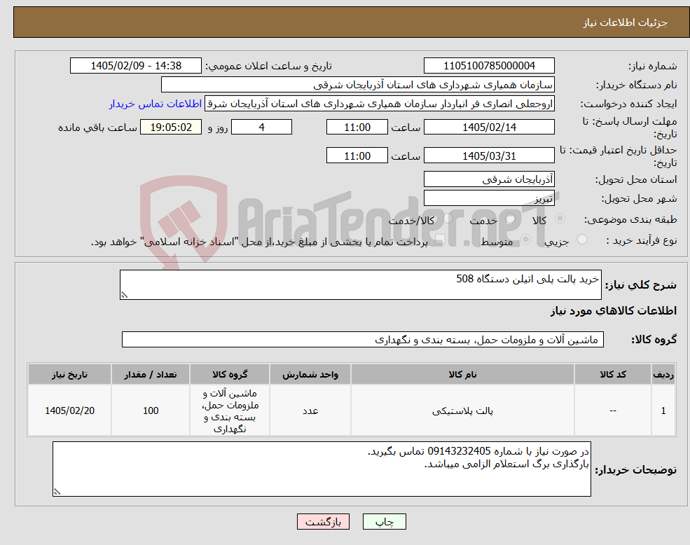 تصویر کوچک آگهی نیاز کالا-خرید پالت پلی اتیلن دستگاه 508