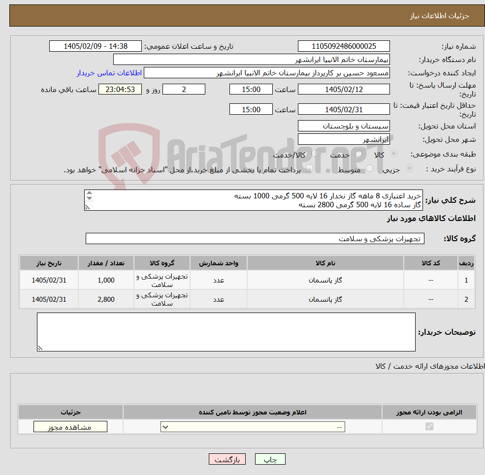 تصویر کوچک آگهی نیاز کالا-خرید اعتباری 8 ماهه گاز نخدار 16 لایه 500 گرمی 1000 بسته گاز ساده 16 لایه 500 گرمی 2800 بسته لطفا فقط در صورت قبول شرایط پرداخت قیمت گذاری گردد