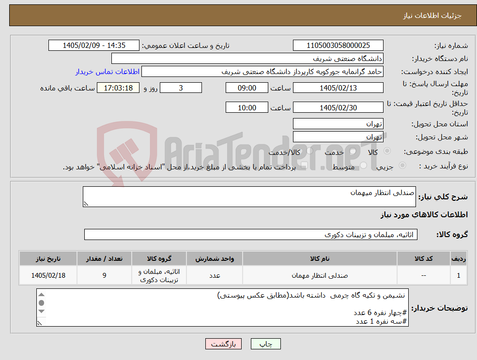 تصویر کوچک آگهی نیاز کالا-صندلی انتظار میهمان
