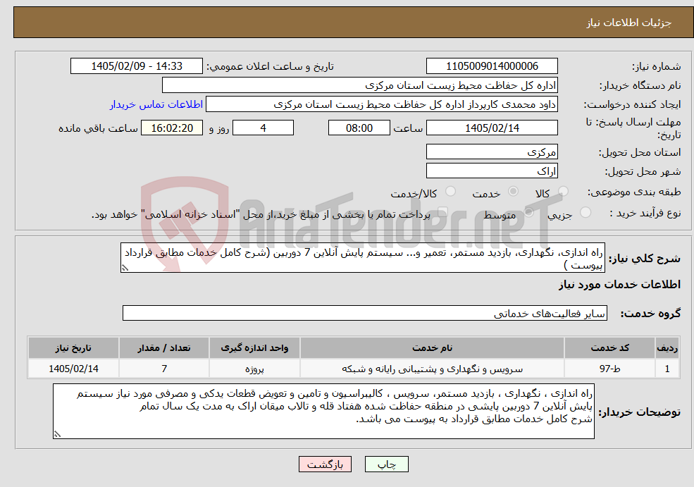 تصویر کوچک آگهی نیاز خدمات-راه اندازی، نگهداری، بازدید مستمر، تعمیر و... سیستم پایش آنلاین 7 دوربین (شرح کامل خدمات مطابق قرارداد پیوست )