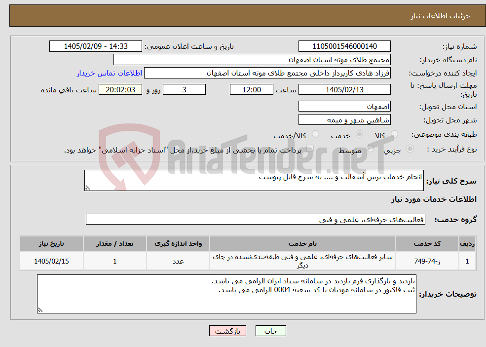 تصویر کوچک آگهی نیاز خدمات-انجام خدمات برش آسفالت و .... به شرح فایل پیوست
