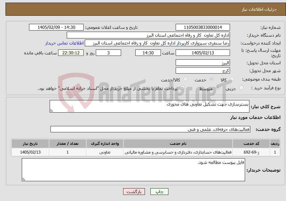 تصویر کوچک آگهی نیاز خدمات-بسترسازی جهت تشکیل تعاونی های محوری