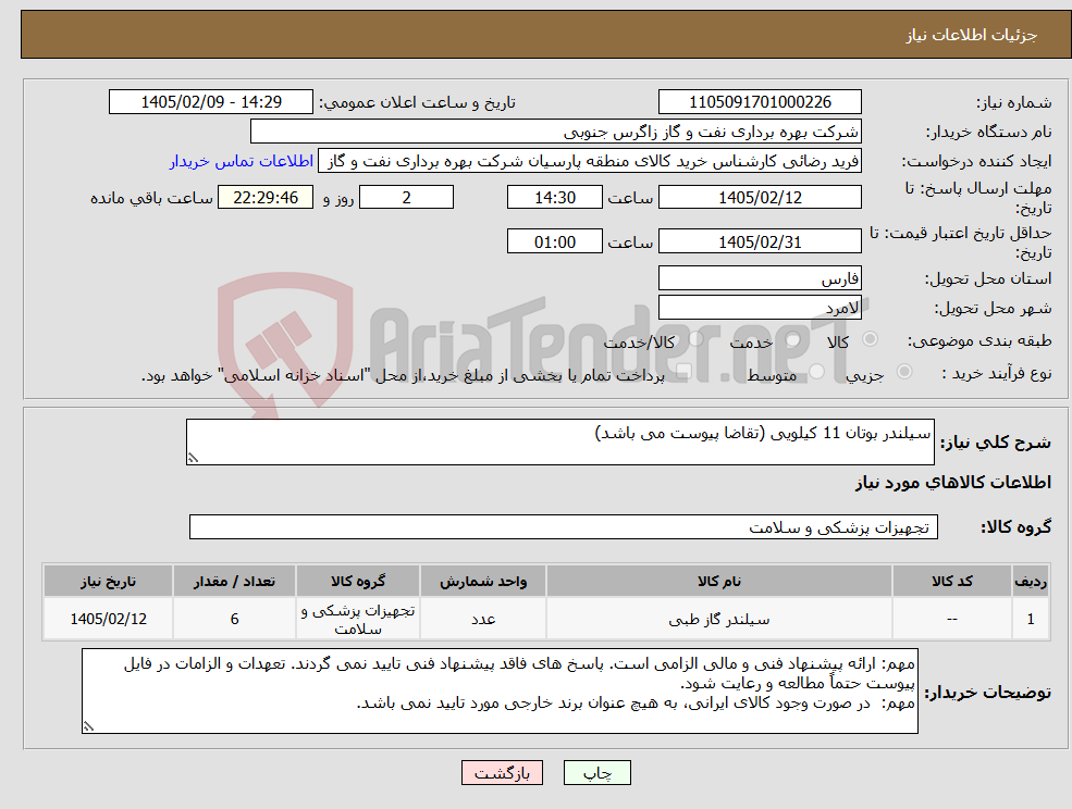 تصویر کوچک آگهی نیاز کالا-سیلندر بوتان 11 کیلویی (تقاضا پیوست می باشد)